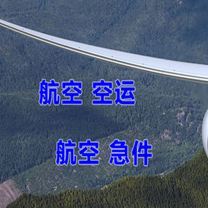 日照山字河机场快递快递-选东方航空和上海航空